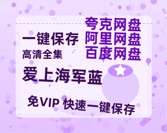 夸克网盘《爱上海军蓝》百度云【bd1280P】网盘资源-热文榜资源
