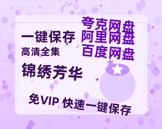 夸克网盘《锦绣芳华》百度云网盘 阿里云网盘 夸克网盘 链接【1080p高清中字】阿里云盘-热文榜资源