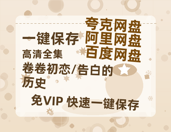 夸克网盘《卷卷初恋/告白的历史》迅雷BT资源[mkv]HD高清[HD1080P720p]百度云网盘 阿里云网盘 夸克网盘-热文榜资源