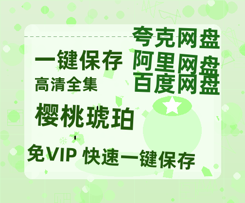 夸克网盘《樱桃琥珀》百度云网盘 阿里云网盘 夸克网盘 HD1080P高清免费资源-热文榜资源