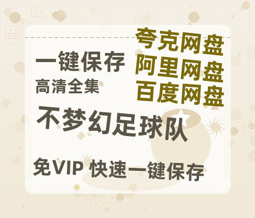 夸克网盘《不梦幻足球队》百度云资源（HD1080P资源）-热文榜资源