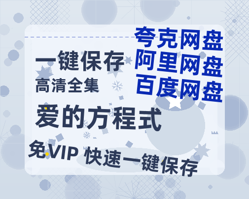夸克网盘《爱的方程式》百度云网盘 阿里云网盘 夸克网盘 资源国语阿里云盘资源在线观看「高清」-热文榜资源