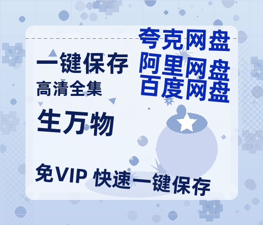 夸克网盘《生万物》百度云网盘 阿里云网盘 夸克网盘 【蓝光1080P】资源-热文榜资源