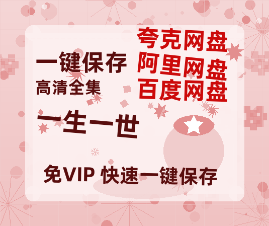 夸克网盘《一生一世》百度云网盘 阿里云网盘 夸克网盘 资源[HD-MP4]国语[1080P]-热文榜资源