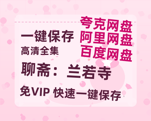 夸克网盘《聊斋：兰若寺》百度网盘迅雷BT资源[BDHD-MP4MKV]高清网盘-热文榜资源