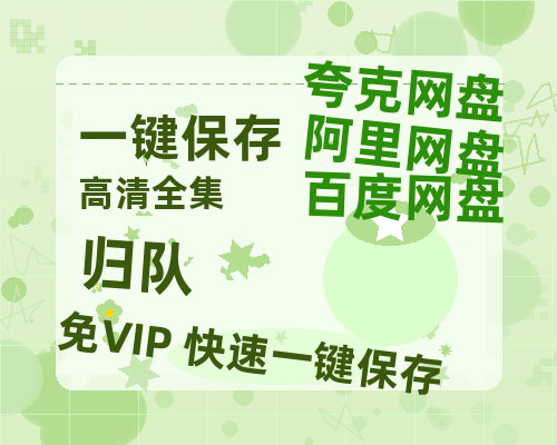 夸克网盘《归队》百度云网盘 阿里云网盘 夸克网盘 【蓝光1280P】资源免费-热文榜资源