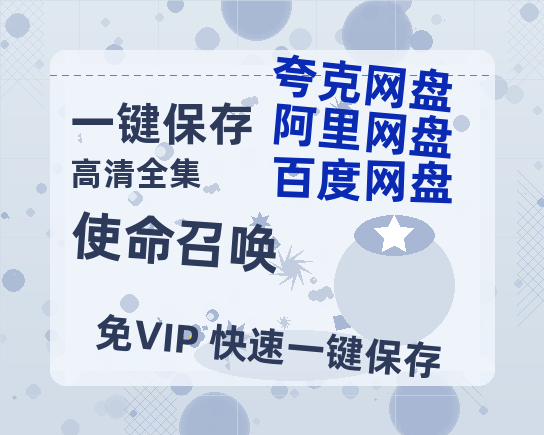 夸克网盘《使命召唤》百度云网盘 阿里云网盘 夸克网盘 链接【1080p高清中字】阿里云盘迅雷网盘-热文榜资源