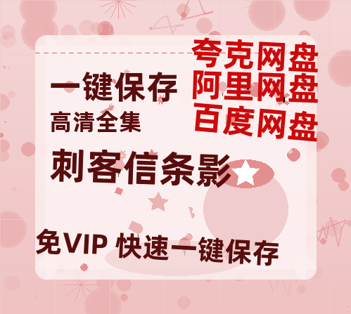 夸克网盘《刺客信条影》迅雷BT资源[MP4]资源[HD720P1080]-热文榜资源