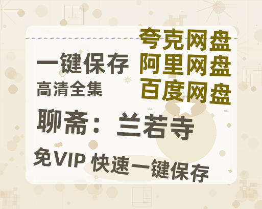夸克网盘《聊斋：兰若寺》百度云资源【1080P高清粤语中字】夸克网盘-热文榜资源