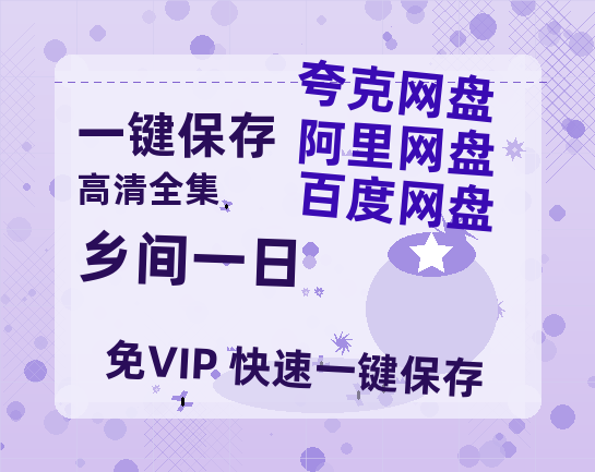 夸克网盘《乡间一日 》百度云网盘 阿里云网盘 夸克网盘 【蓝光1280P】资源免费-热文榜资源