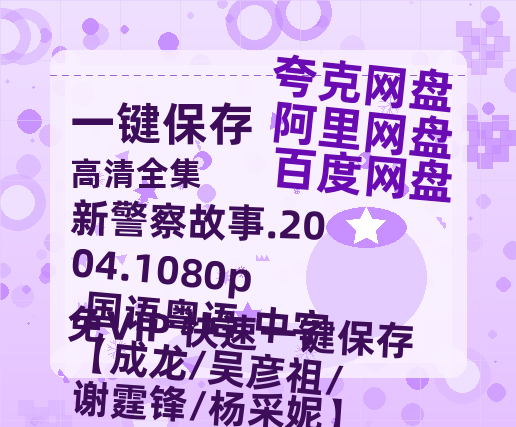 夸克网盘 新警察故事.2004.1080p.国语粤语.中字【成龙/吴彦祖/谢霆锋/杨采妮】 百度云在线免费观看（hd高清版）【1280P】资源-热文榜资源