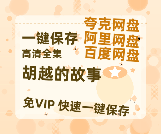 夸克网盘《胡越的故事》迅雷BT资源[Mp4]4K高清[1080P]百度网盘-热文榜资源