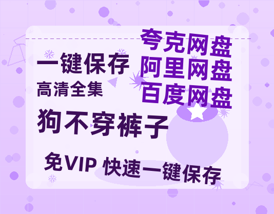 夸克网盘《狗不穿裤子 》百度云网盘 阿里云网盘 夸克网盘 免费资源分享阿里云盘原声版【MP4-1080P高清】-热文榜资源