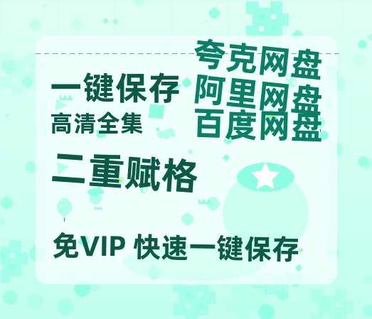夸克网盘《二重赋格》百度云【720高清免费】磁力链接-热文榜资源