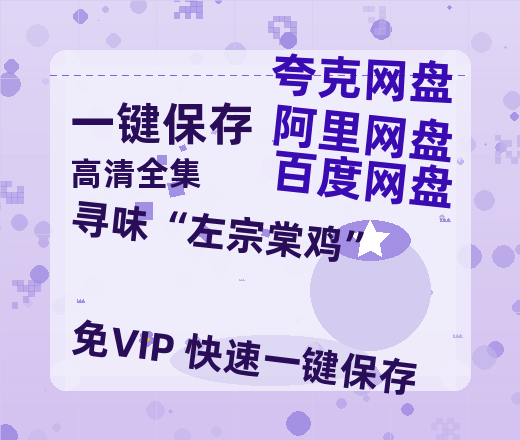 夸克网盘《寻味“左宗棠鸡” 》在线免费观看【高清1080P】资源-热文榜资源
