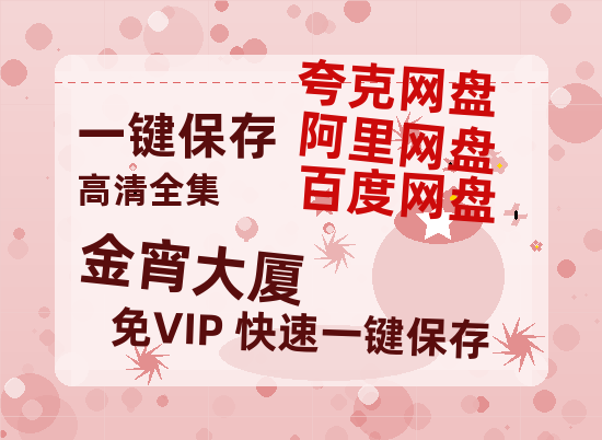 夸克网盘《金宵大厦》迅雷BT资源[MP4]超清[HD720p1080p]-热文榜资源