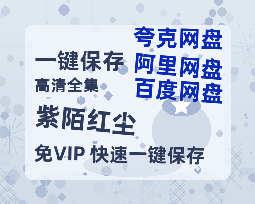 夸克网盘《紫陌红尘》百度云网盘 阿里云网盘 夸克网盘 〖720P1080pMp4资源〗阿里云盘-热文榜资源
