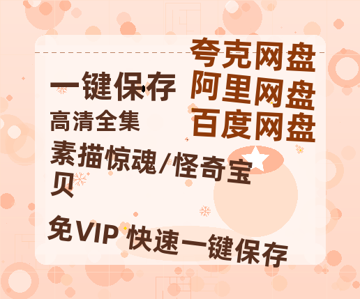 夸克网盘《素描惊魂/怪奇宝贝》在线免费观看（超高清）【1280P】资源链接-热文榜资源