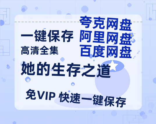 夸克网盘《她的生存之道》百度云网盘 阿里云网盘 夸克网盘 资源【泄露免费阿里云盘】迅雷-热文榜资源