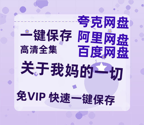 夸克网盘《关于我妈的一切》百度云资源高清「BD720p1080pMp4」网盘-热文榜资源
