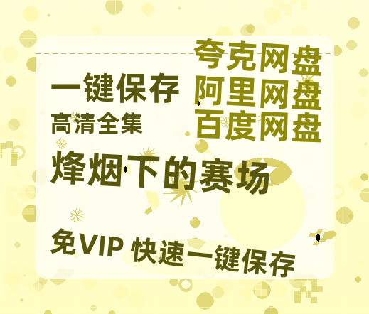 夸克网盘《烽烟下的赛场》百度云网盘 阿里云网盘 夸克网盘 资源(HD-高清)【迅雷资源1280P高清】-热文榜资源