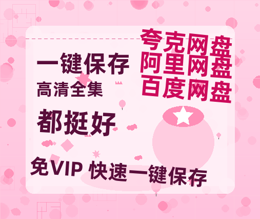 夸克网盘《都挺好》百度网盘迅雷资源【BD1080P高清免费】阿里云盘-热文榜资源