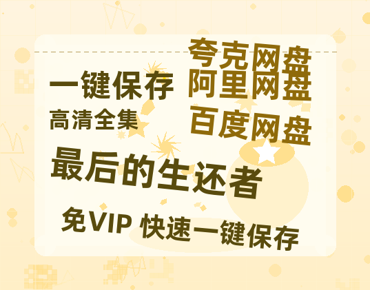 夸克网盘《最后的生还者》百度云网盘 阿里云网盘 夸克网盘 /阿里云盘免费观看高清国语中字阿里云盘在线播放-热文榜资源