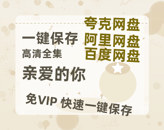 夸克网盘《亲爱的你》迅雷BT资源[mkv]蓝光[BD720p1080p]-热文榜资源