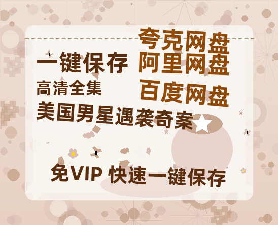 夸克网盘《美国男星遇袭奇案》百度网盘国语中字高清电影资源免费-热文榜资源
