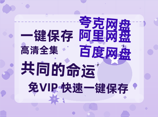夸克网盘《共同的命运》百度云资源【1080P高清粤语中字】夸克网盘-热文榜资源