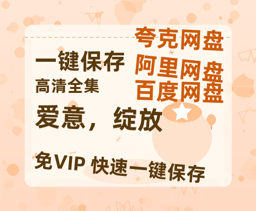 夸克网盘《爱意，绽放》百度云资源「1080p/Mp4中字」百度云网盘 阿里云网盘 夸克网盘 更新-热文榜资源