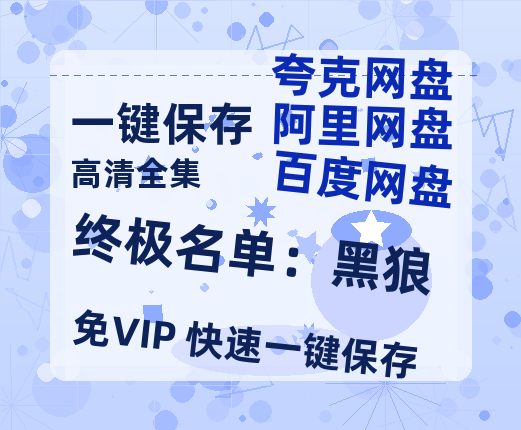 夸克网盘《终极名单：黑狼》百度云资源「百度网盘bd1024p1080pMP4」百度云-热文榜资源