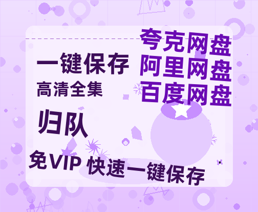 夸克网盘《归队》DC宇宙新纪元！古恩版〈超人〉曝5分钟超燃预告-热文榜资源