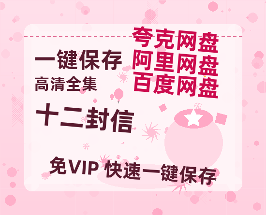夸克网盘《十二封信》百度云网盘 阿里云网盘 夸克网盘 资源1080P高清-HD迅雷-热文榜资源