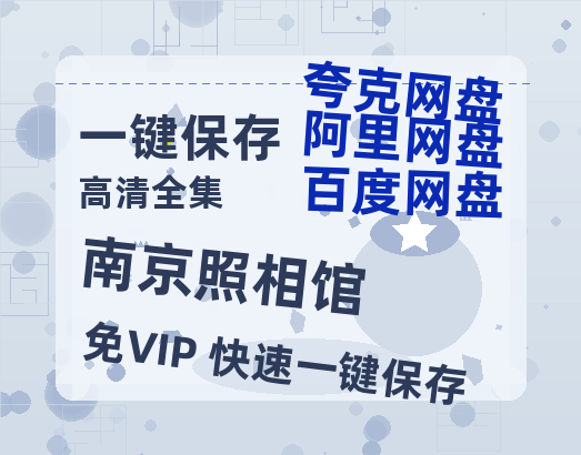 夸克网盘《南京照相馆》迅雷百度云BT[BDHD-MP4MKV]高清网盘资源-热文榜资源