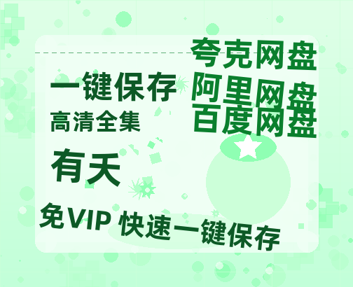 夸克网盘《有夭》网盘资源迅雷BT网盘资源HD1080P高清夸克网盘【正版资源泄露】百度云-热文榜资源