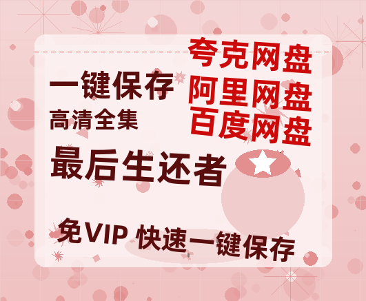 夸克网盘《最后生还者》百度云在线高清观看(高清版)【1080P清晰】阿里云盘-热文榜资源