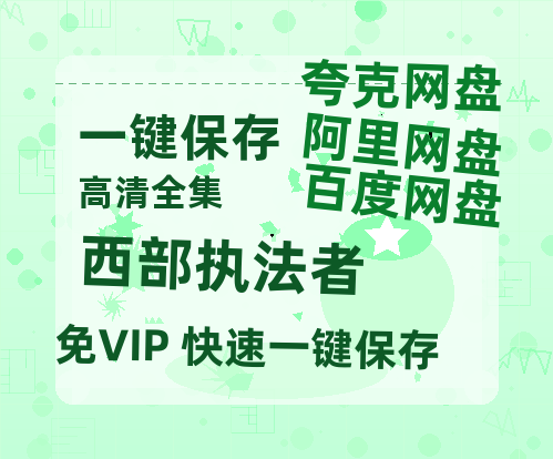夸克网盘《西部执法者》百度网盘资源在线观看泄露【1080p/mp4】阿里云盘高清版-热文榜资源