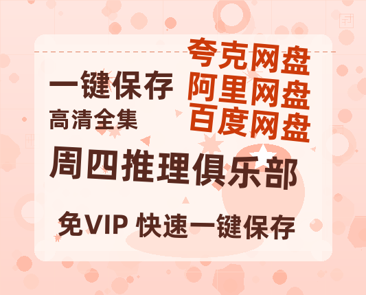 夸克网盘《周四推理俱乐部》迅雷BT资源超高清[HD1080P]免费-热文榜资源