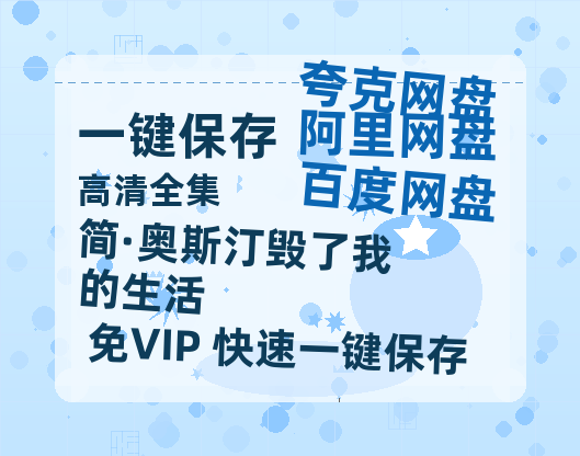 夸克网盘《简·奥斯汀毁了我的生活》百度云资源（HD1080P资源）-热文榜资源