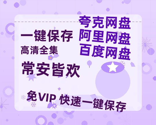 夸克网盘《常安皆欢》HD正版高清百度云资源【1280p超清晰】-热文榜资源