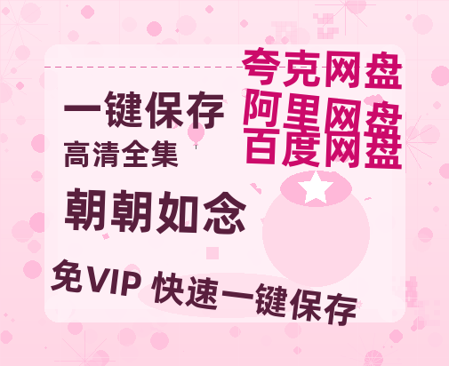 夸克网盘《朝朝如念》百度云网盘 阿里云网盘 夸克网盘 迅雷种子【HD1280P/夸克网盘-MP4-高清】正版高清阿里云-热文榜资源