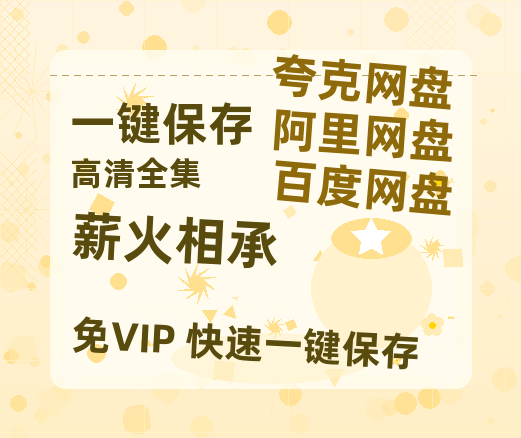 夸克网盘《薪火相承》百度云网盘 阿里云网盘 夸克网盘 在线免费观看[1080p-MP4高清]资源-热文榜资源