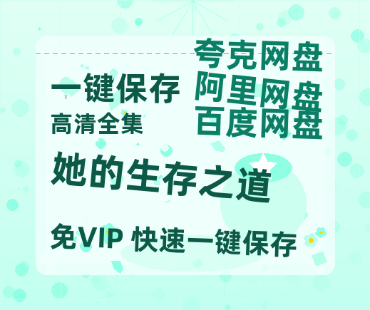 夸克网盘《她的生存之道》百度云网盘 阿里云网盘 夸克网盘 资源国语阿里云盘资源在线观看「高清」-热文榜资源