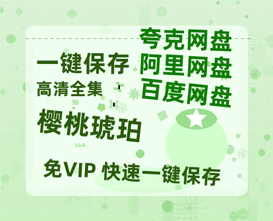夸克网盘《樱桃琥珀》百度云网盘 阿里云网盘 夸克网盘 资源【BD-720p1080p蓝光4K高清】迅雷-热文榜资源