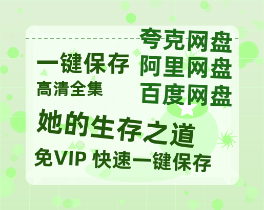 夸克网盘《她的生存之道》迅雷BT资源[MP4]高清[HD720p1080p]百度云网盘 阿里云网盘 夸克网盘-热文榜资源