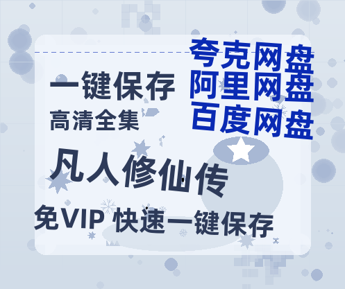 夸克网盘《凡人修仙传》百度网盘在线免费观看〔蓝光1080P泄露版〕-热文榜资源