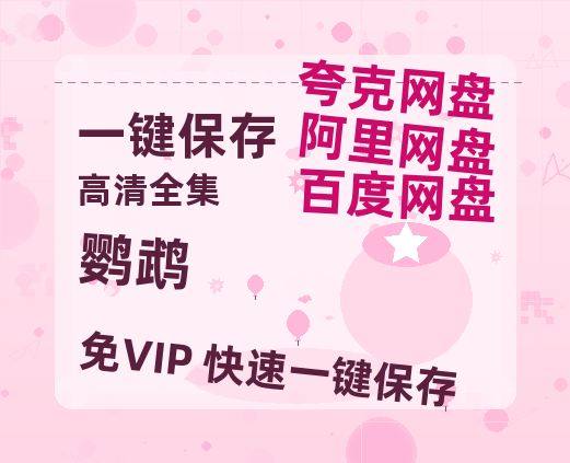 夸克网盘《鹦鹉》在线免费观看【1280p高清】国语资源-热文榜资源