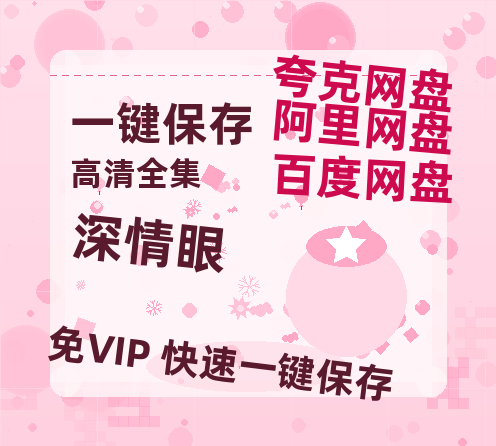 夸克网盘《深情眼》百度云资源[HD1080P超清]网盘分享-热文榜资源