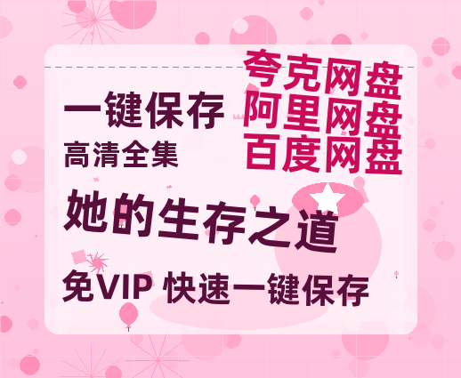 夸克网盘《她的生存之道》百度云高清夸克网盘无水印资源免费-热文榜资源